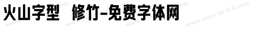 火山字型 修竹字体转换